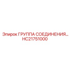 HC21751000 Группа соединения Epiroc