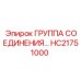 HC21751000 Группа соединения Epiroc