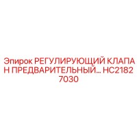 HC21827030 РЕГУЛИРУЮЩИЙ КЛАПАН ПРЕДВАРИТЕЛЬНЫЙ Epiroc