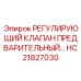 HC21827030 РЕГУЛИРУЮЩИЙ КЛАПАН ПРЕДВАРИТЕЛЬНЫЙ Epiroc