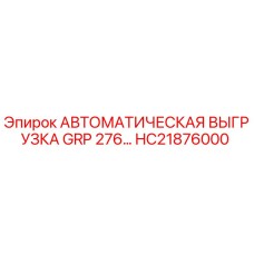 HC21876000 Автоматическая система выгрузки для буровых станков Epiroc GRP 276