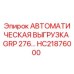 HC21876000 Автоматическая система выгрузки для буровых станков Epiroc GRP 276