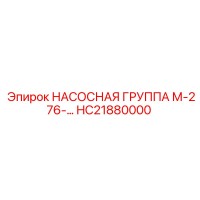 HC21880000 НАСОСНАЯ ГРУППА М-276-… Epiroc