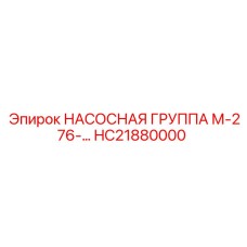 HC21880000 НАСОСНАЯ ГРУППА М-276-… Epiroc
