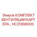 HC21898000 КОМПЛЕКТ ВЕНТИЛЯЦИИ КАРТЕРА Epiroc