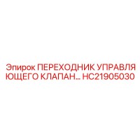 HC21905030 ПЕРЕХОДНИК УПРАВЛЯЮЩЕГО КЛАПАНА Epiroc