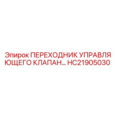 HC21905030 ПЕРЕХОДНИК УПРАВЛЯЮЩЕГО КЛАПАНА Epiroc