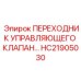 HC21905030 ПЕРЕХОДНИК УПРАВЛЯЮЩЕГО КЛАПАНА Epiroc