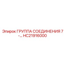 HC21916000 Группа соединения 7- Epiroc