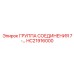 HC21916000 Группа соединения 7- Epiroc