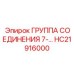 HC21916000 Группа соединения 7- Epiroc