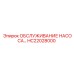 HC22028000 ОБСЛУЖИВАНИЕ НАСОСА… Epiroc