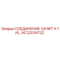 HC22034722 СОЕДИНЕНИЕ 1/4 NPT X 1/4 NPT Epiroc