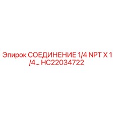 HC22034722 СОЕДИНЕНИЕ 1/4 NPT X 1/4 NPT Epiroc