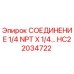 HC22034722 СОЕДИНЕНИЕ 1/4 NPT X 1/4 NPT Epiroc
