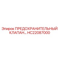 HC22087000 ПРЕДОХРАНИТЕЛЬНЫЙ КЛАПАН Epiroc