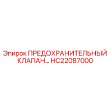 HC22087000 ПРЕДОХРАНИТЕЛЬНЫЙ КЛАПАН Epiroc