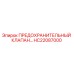 HC22087000 ПРЕДОХРАНИТЕЛЬНЫЙ КЛАПАН Epiroc