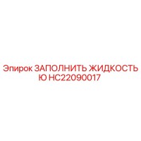 HC22090017 ЗАПОЛНИТЬ ЖИДКОСТЬЮ Epiroc