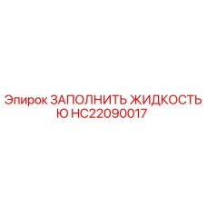 HC22090017 ЗАПОЛНИТЬ ЖИДКОСТЬЮ Epiroc