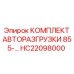Система автоматической разгрузки штанг HC22098000
