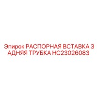 HC23026083 РАСПОРНАЯ ВСТАВКА ЗАДНЯЯ ТРУБКА Epiroc