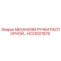 HC23027879 МЕХАНИЗМ РУЧКИ РАСПОРНОЙ Epiroc