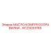Компрессорное масло HC23033765 для вилочных адаптеров Epiroc