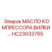 Компрессорное масло HC23033765 для вилочных адаптеров Epiroc