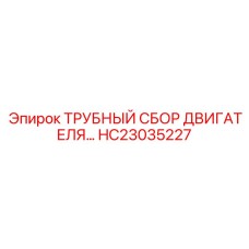 HC23035227 ТРУБНЫЙ СБОР ДВИГАТЕЛЯ Epiroc