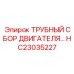 Фото трубного сбора двигателя Epiroc HC23035227
