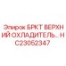 Оригинальный охлаждающий модуль HC23052347 Epiroc