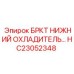 Оригинальный гидравлический охладитель HC23052348