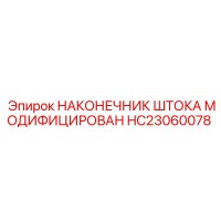 HC23060078 НАКОНЕЧНИК ШТОКА МОДИФИЦИРОВАННЫЙ Epiroc
