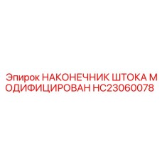 Буровой наконечник HC23060078 для техники Epiroc