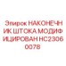Буровой наконечник HC23060078 для техники Epiroc