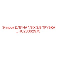HC23062975 ДЛИНА 1/8 X 3/8 Трубка Epiroc