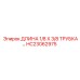 HC23062975 ДЛИНА 1/8 X 3/8 Трубка Epiroc