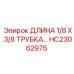 HC23062975 ДЛИНА 1/8 X 3/8 Трубка Epiroc