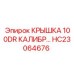 Прецизионная калибровочная крышка HC23064676 для Epiroc