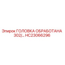 HC23066296 ГОЛОВКА ОБРАБОТАНА 302/... Эпирок