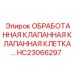 HC23066297 ОБРАБОТАННАЯ КЛАПАННАЯ КЛАПАННАЯ КЛЕТКА Epiroc