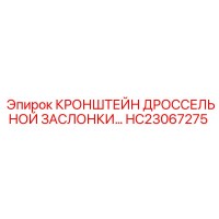 HC23067275 КРОНШТЕЙН ДРОССЕЛЬНОЙ ЗАСЛОНКИ Epiroc