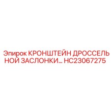 Кронштейн HC23067275 Epiroc для монтажа регуляторов гидравлического потока