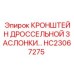 Кронштейн HC23067275 Epiroc для монтажа регуляторов гидравлического потока