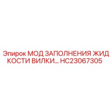HC23067305 МОД ЗАПОЛНЕНИЯ ЖИДКОСТИ ВИЛКИ Epiroc
