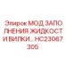 Модуль заполнения жидкостью HC23067305 для вилочных систем Epiroc