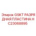 HC23068895 GSKT РАЗРЯДНАЯ ПЛАСТИНА Epiroc