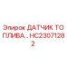 Фото датчика уровня топлива HC23071282 для буровых машин Epiroc