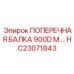 Поперечная балка HC23071843 производителя Epiroc